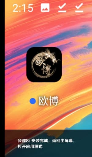 欧博ABG安卓应用安装与部署流程图示8
